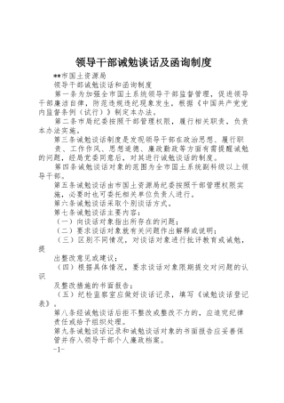 领导干部诫勉谈话及函询规章制度 
