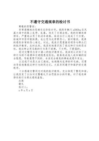 不遵守交通规章的检讨书