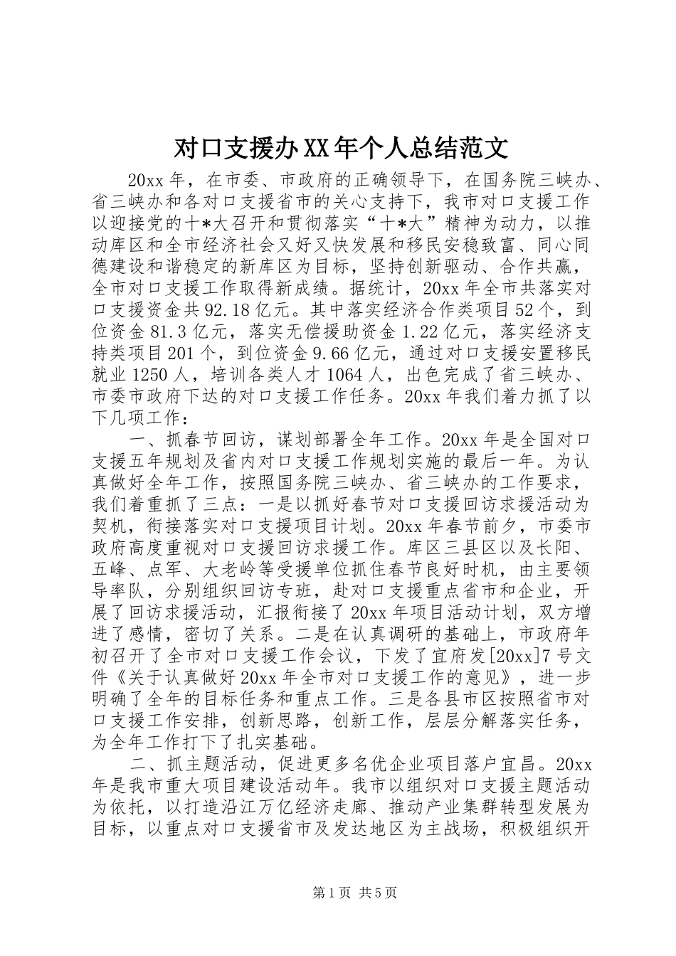 对口支援办XX年个人总结范文_第1页