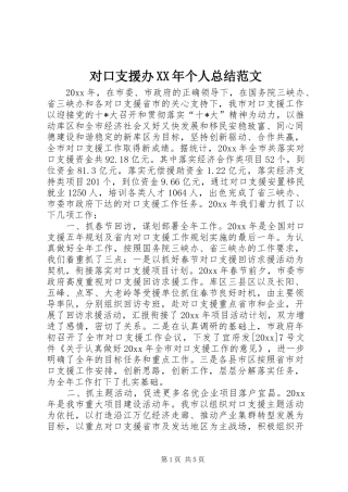 对口支援办XX年个人总结范文