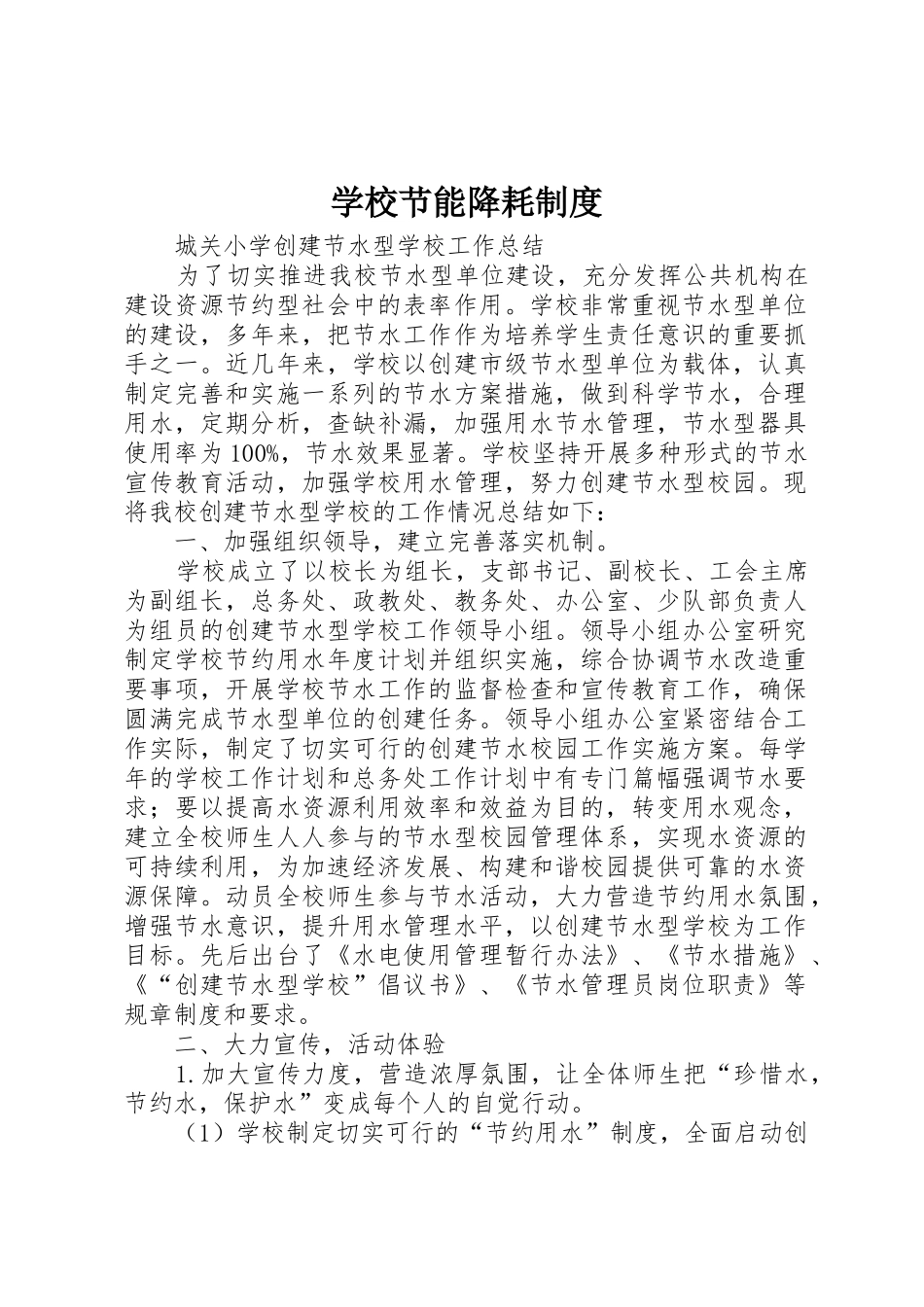 学校节能降耗规章制度 _第1页