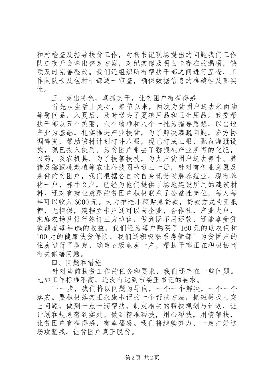 干部驻村联户扶贫工作总结模板_第2页