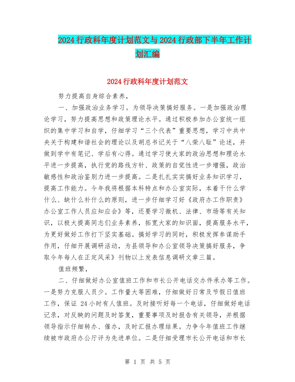 2024行政科年度计划范文与2024行政部下半年工作计划汇编_第1页