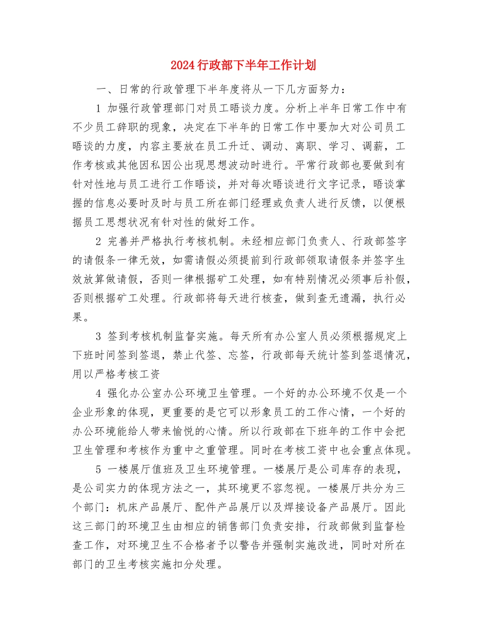2024行政科年度计划范文与2024行政部下半年工作计划汇编_第3页