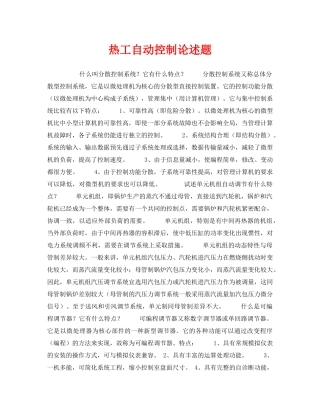 《安全教育》之热工自动控制论述题 
