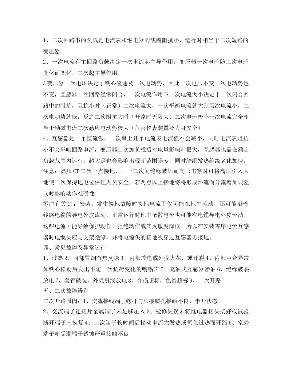 《安全技术》之电流互感器异常辨别及处理 _第2页