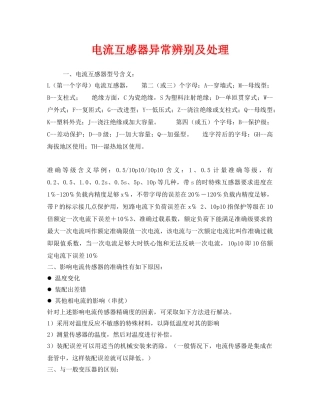 《安全技术》之电流互感器异常辨别及处理 
