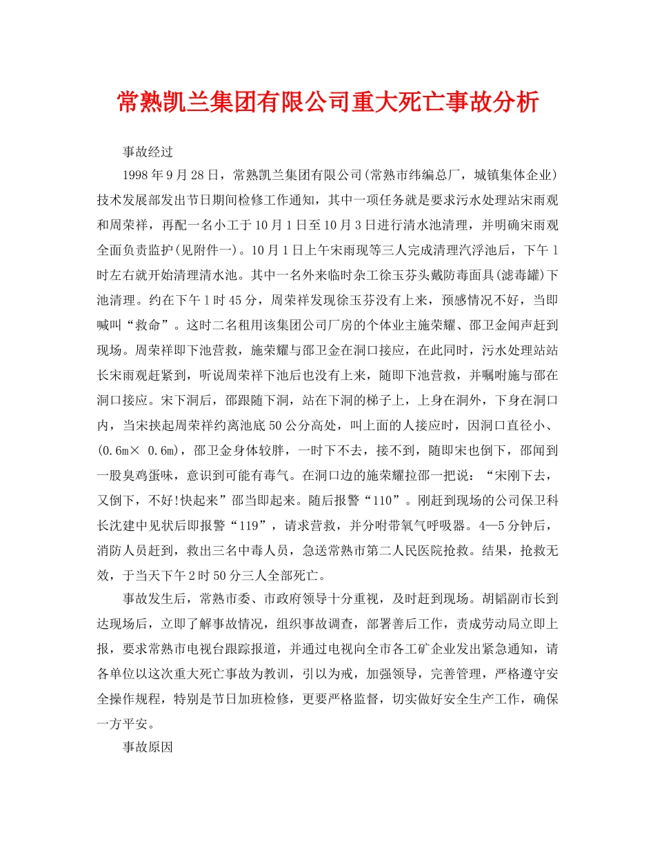 《安全管理职业卫生》之常熟凯兰集团有限公司重大死亡事故分析 _第1页