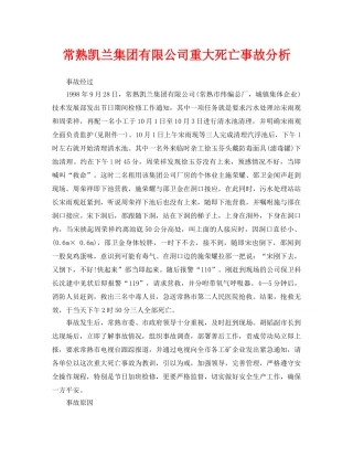 《安全管理职业卫生》之常熟凯兰集团有限公司重大死亡事故分析 