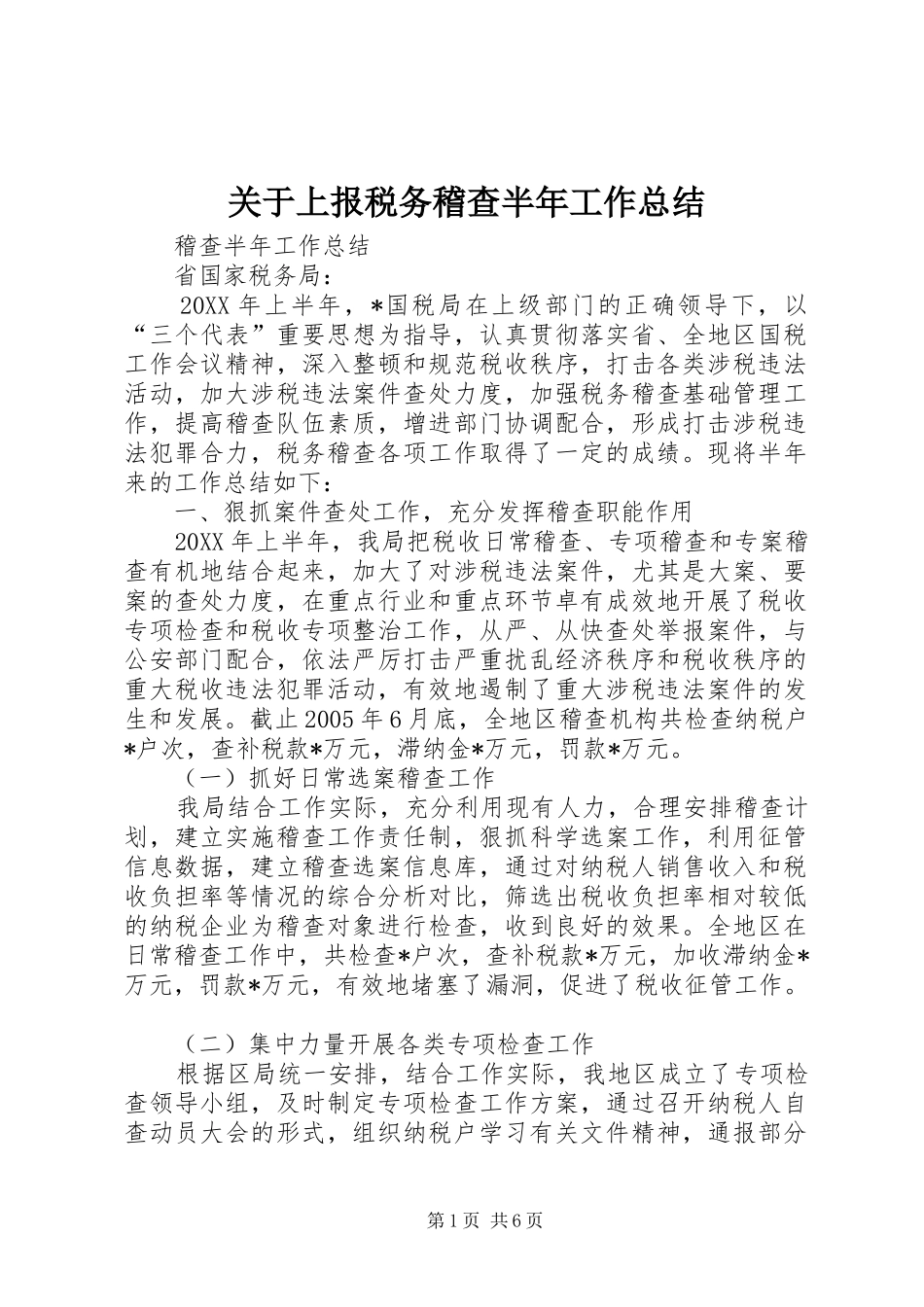关于上报税务稽查半年工作总结_第1页