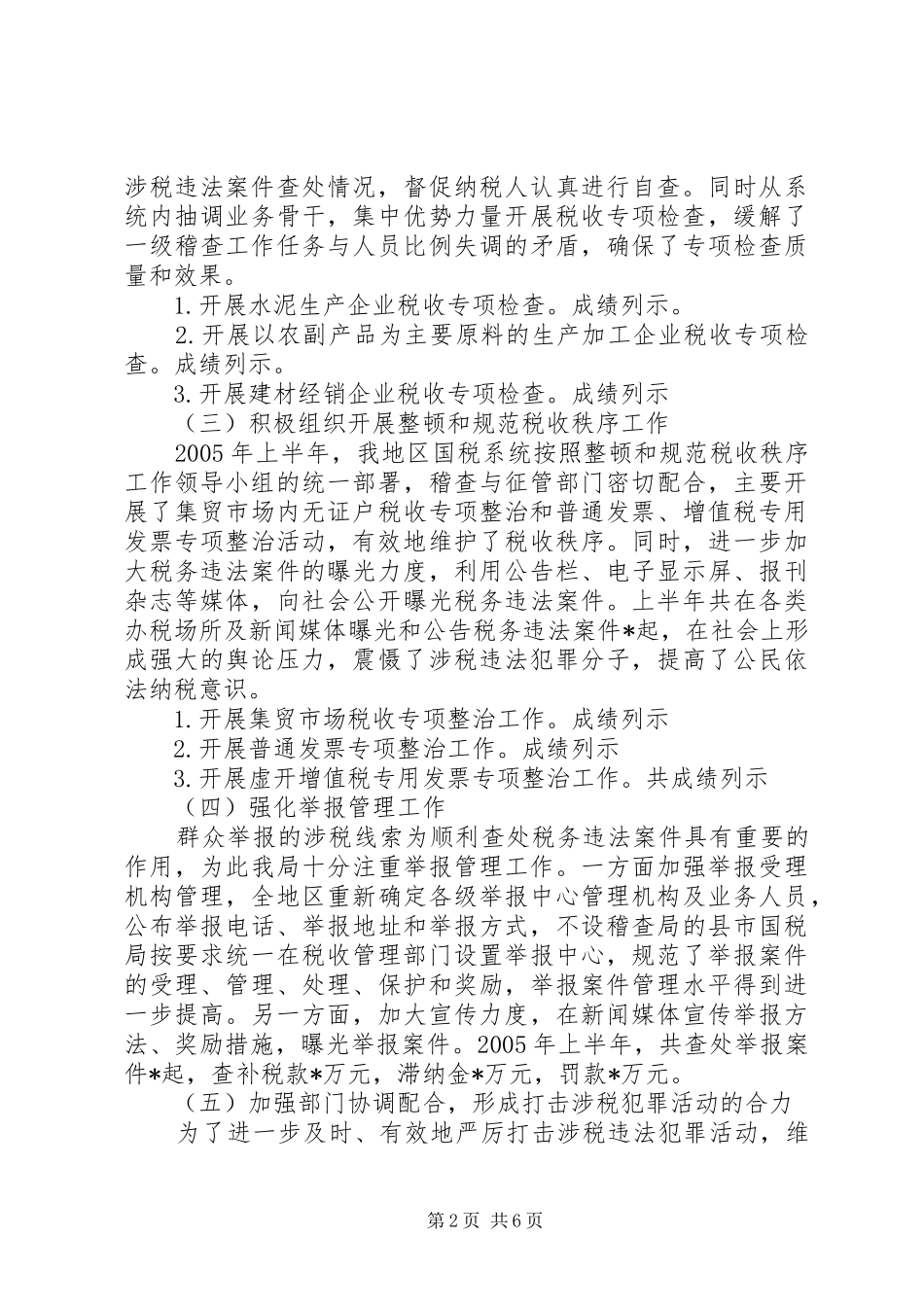 关于上报税务稽查半年工作总结_第2页