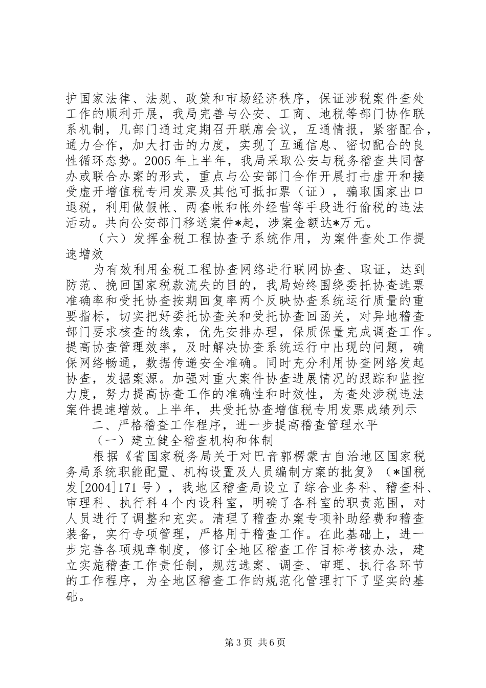 关于上报税务稽查半年工作总结_第3页