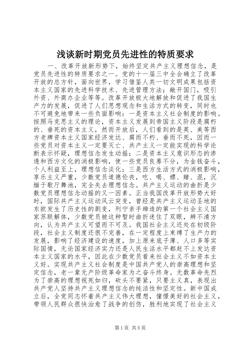浅谈新时期党员先进性的特质要求 (2)_第1页