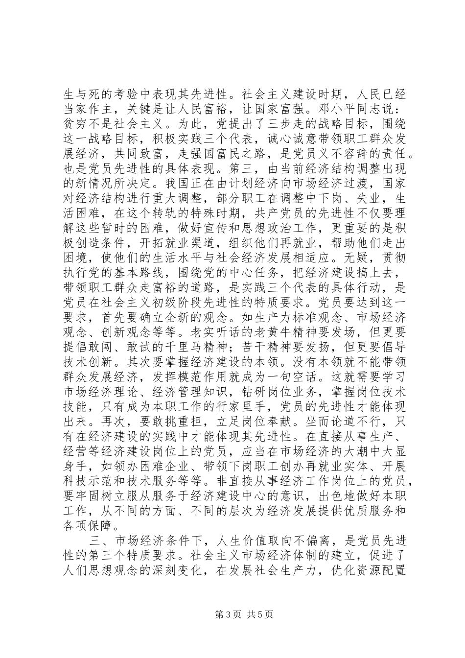 浅谈新时期党员先进性的特质要求 (2)_第3页