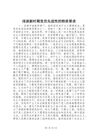 浅谈新时期党员先进性的特质要求 (2)