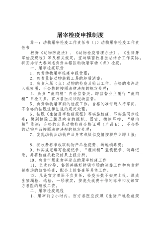 屠宰检疫申报管理规章制度