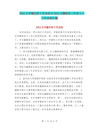 2024文字编年终工作总结与2024文摘财务工作者个人工作总结汇编
