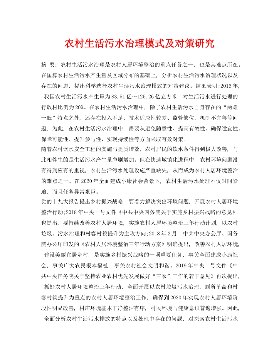 《安全环境-环保技术》之农村生活污水治理模式及对策研究 _第1页