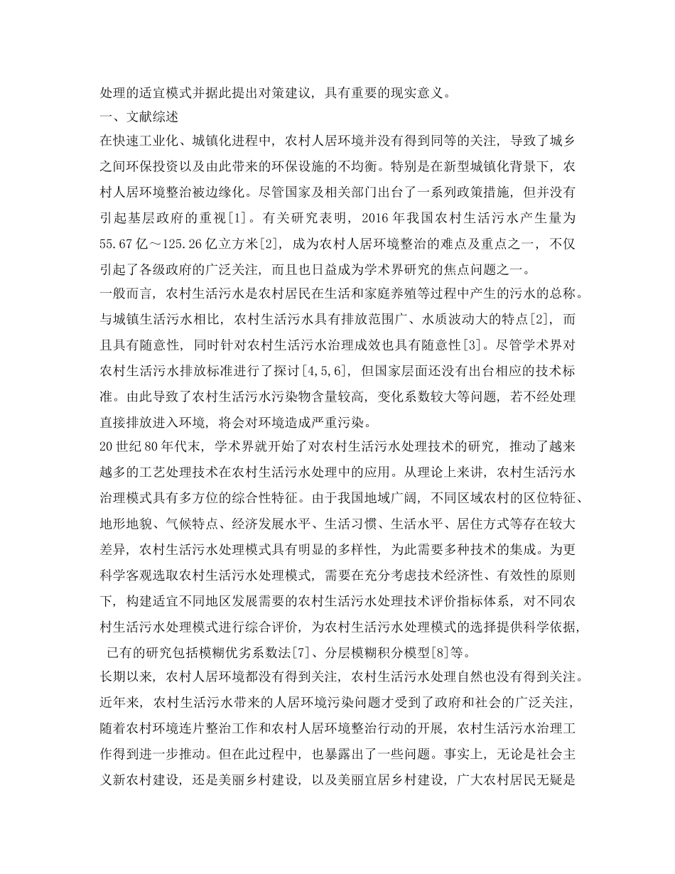 《安全环境-环保技术》之农村生活污水治理模式及对策研究 _第2页