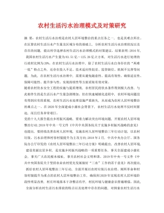 《安全环境-环保技术》之农村生活污水治理模式及对策研究 