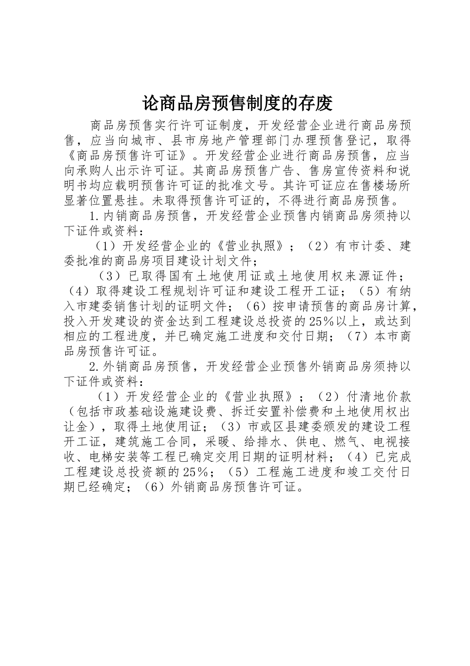 论商品房预售规章制度的存废  (2)_第1页