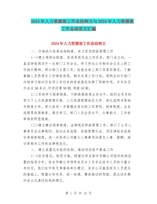2024年人力资源部工作总结例文与2024年人力资源部工作总结范文汇编