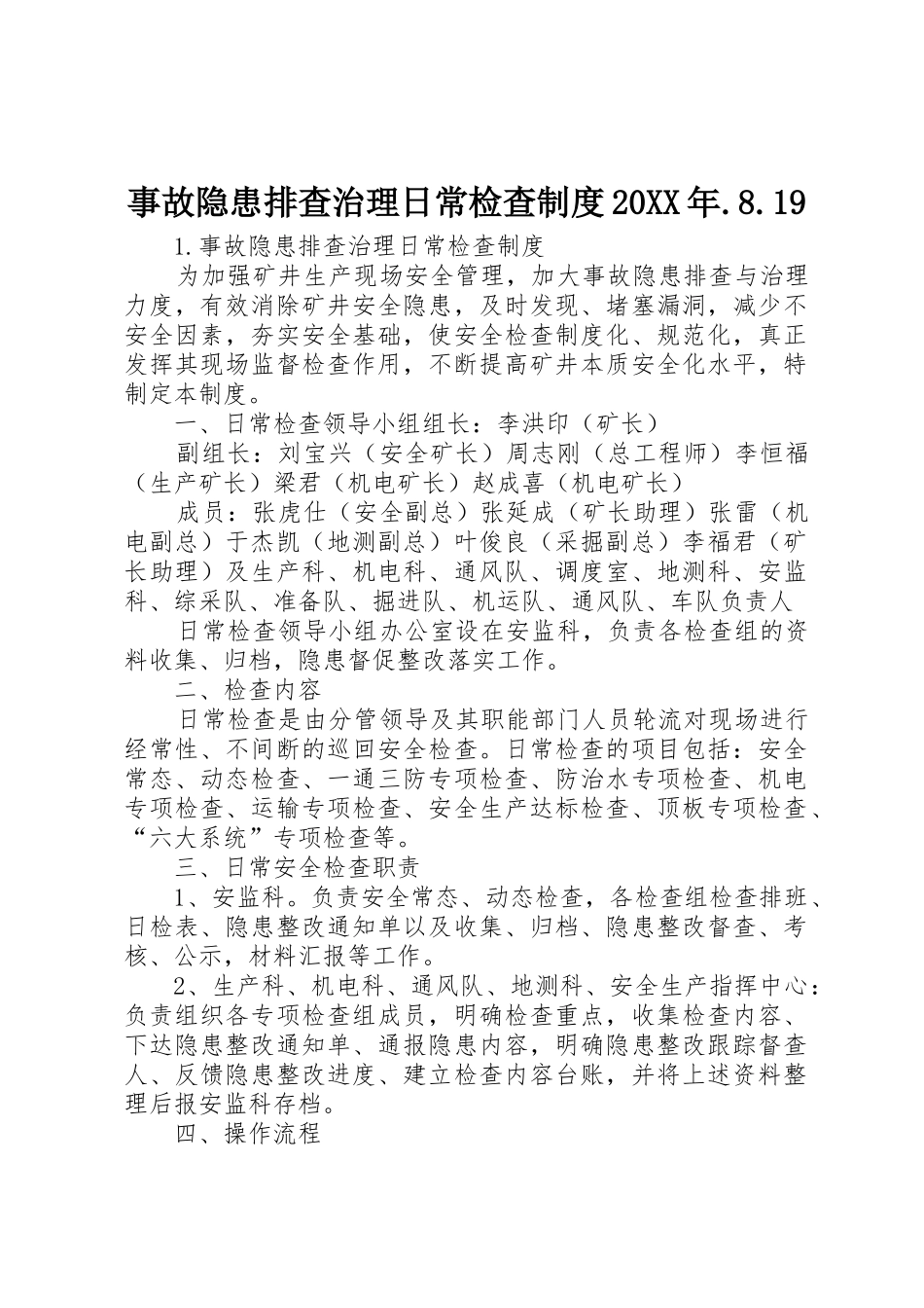 事故隐患排查治理日常检查规章制度20年.8.19 _第1页