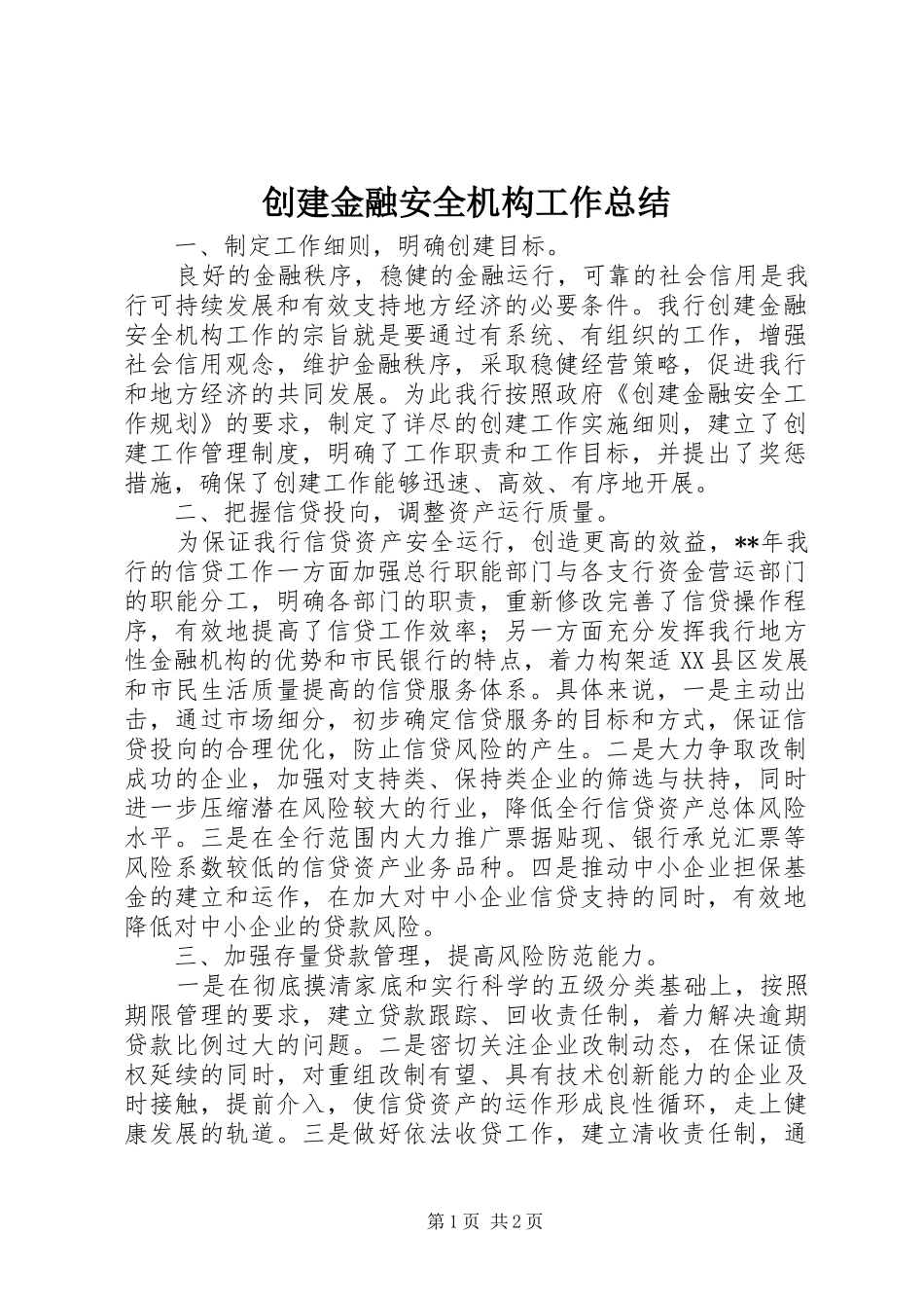 创建金融安全机构工作总结_第1页