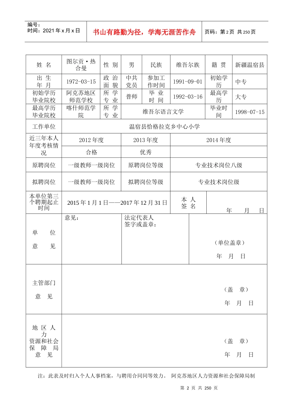 阿克苏地区事业单位岗位续聘(变动)人员审批表_第2页