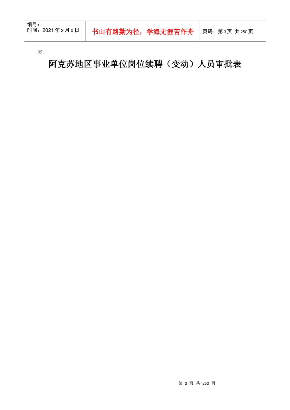 阿克苏地区事业单位岗位续聘(变动)人员审批表_第3页