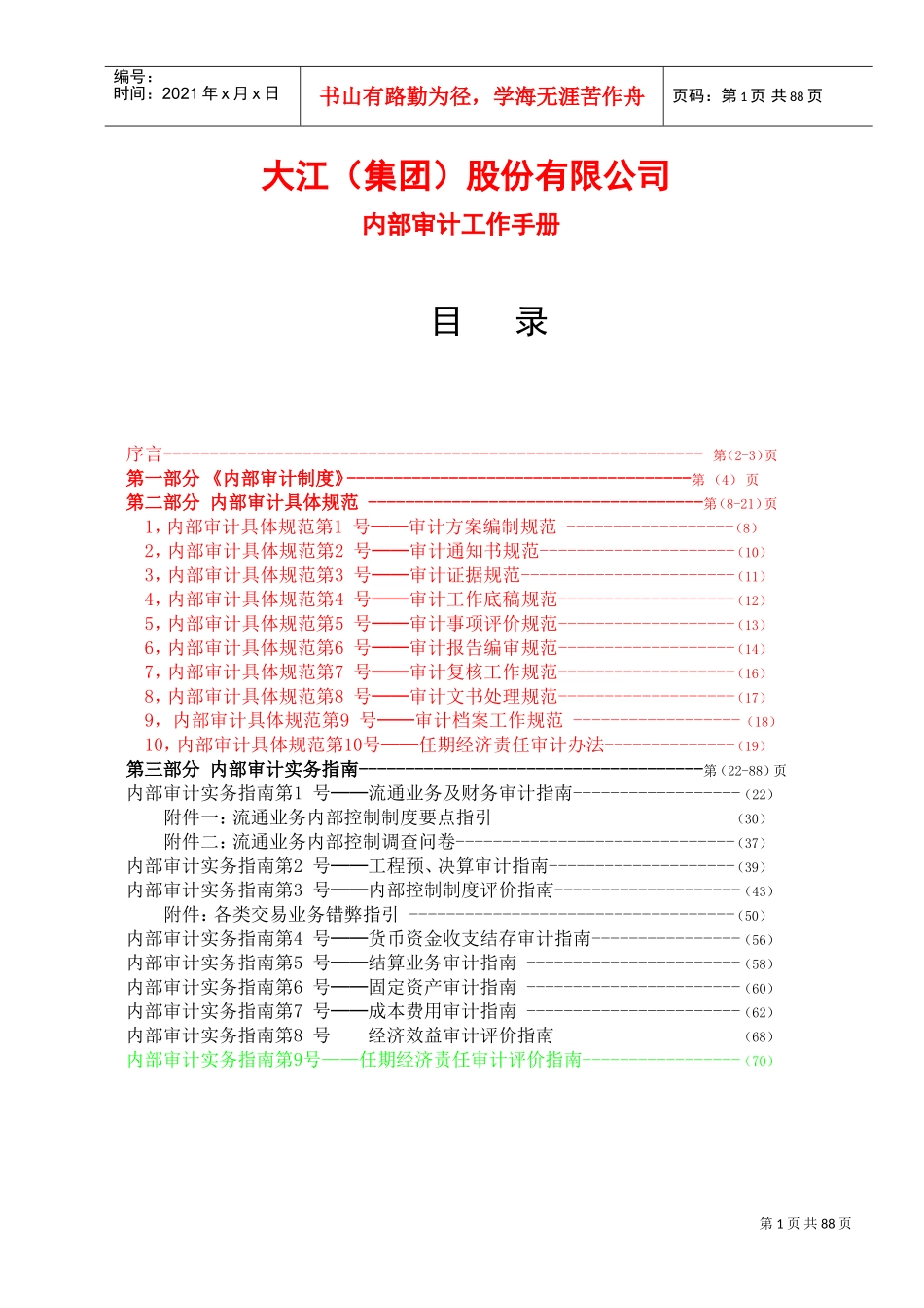 集团审计工作手册(DOC88页)_第1页