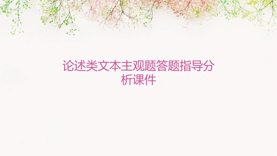 论述类文本主观题答题指导分析课件_第1页