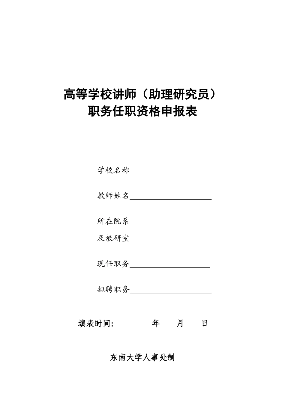 高等学校讲师(助理研究员)职务任职资格申报表_第1页