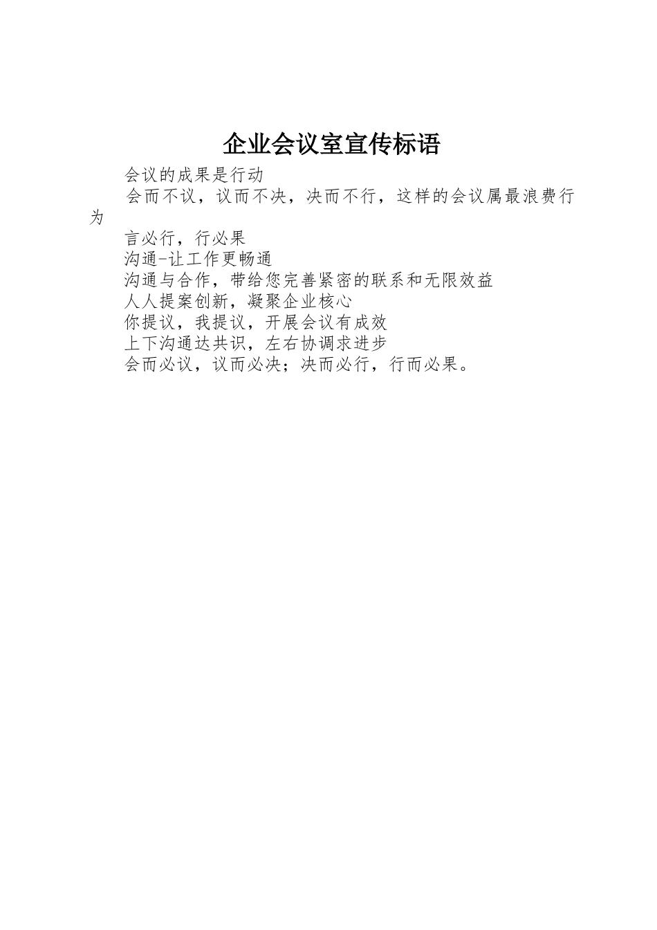 企业会议室标语集锦_第1页