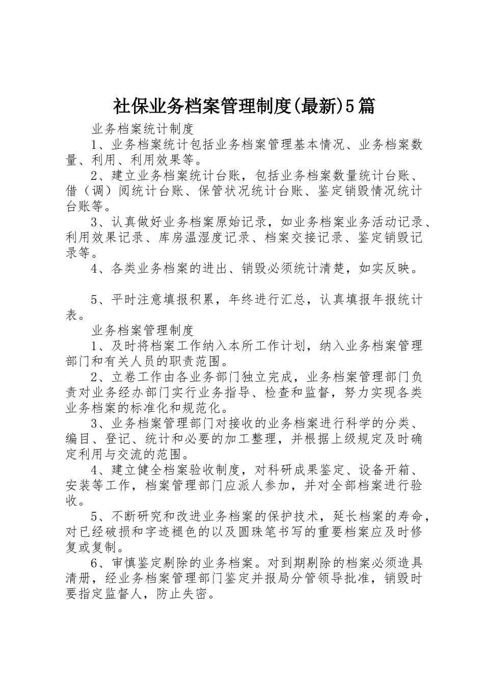 社保业务档案管理规章制度(最新)5篇_第1页