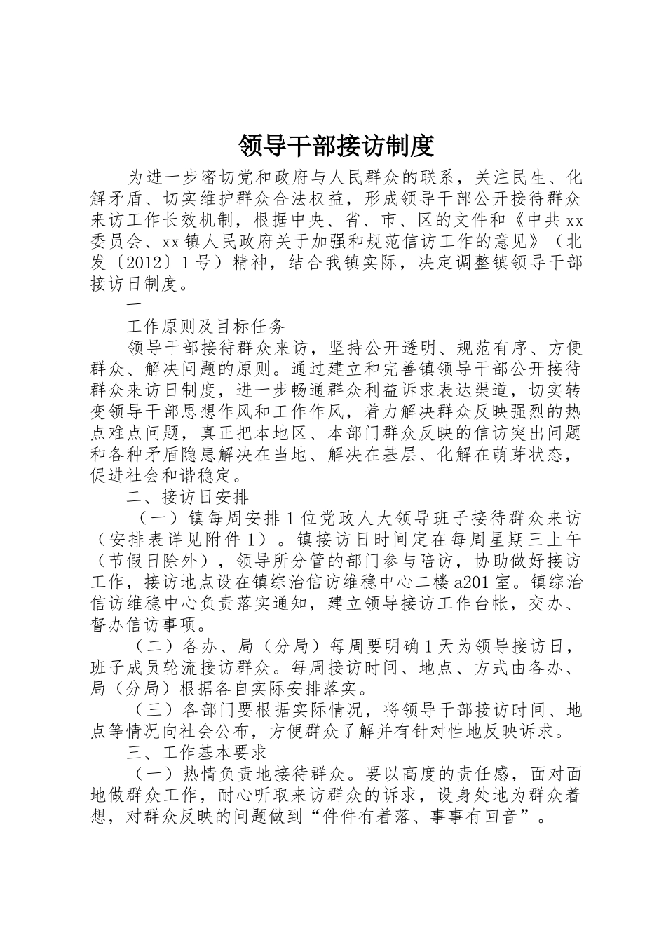 领导干部接访规章制度细则_第1页