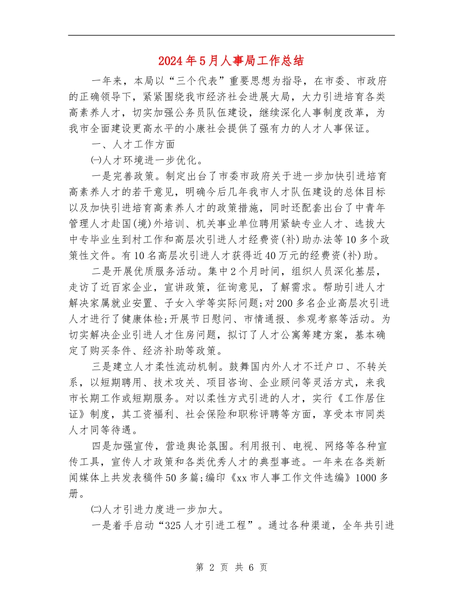2024年5月人事局工作总结_第2页