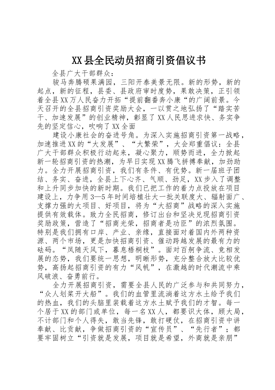 XX县全民动员招商引资倡议书范文_第1页