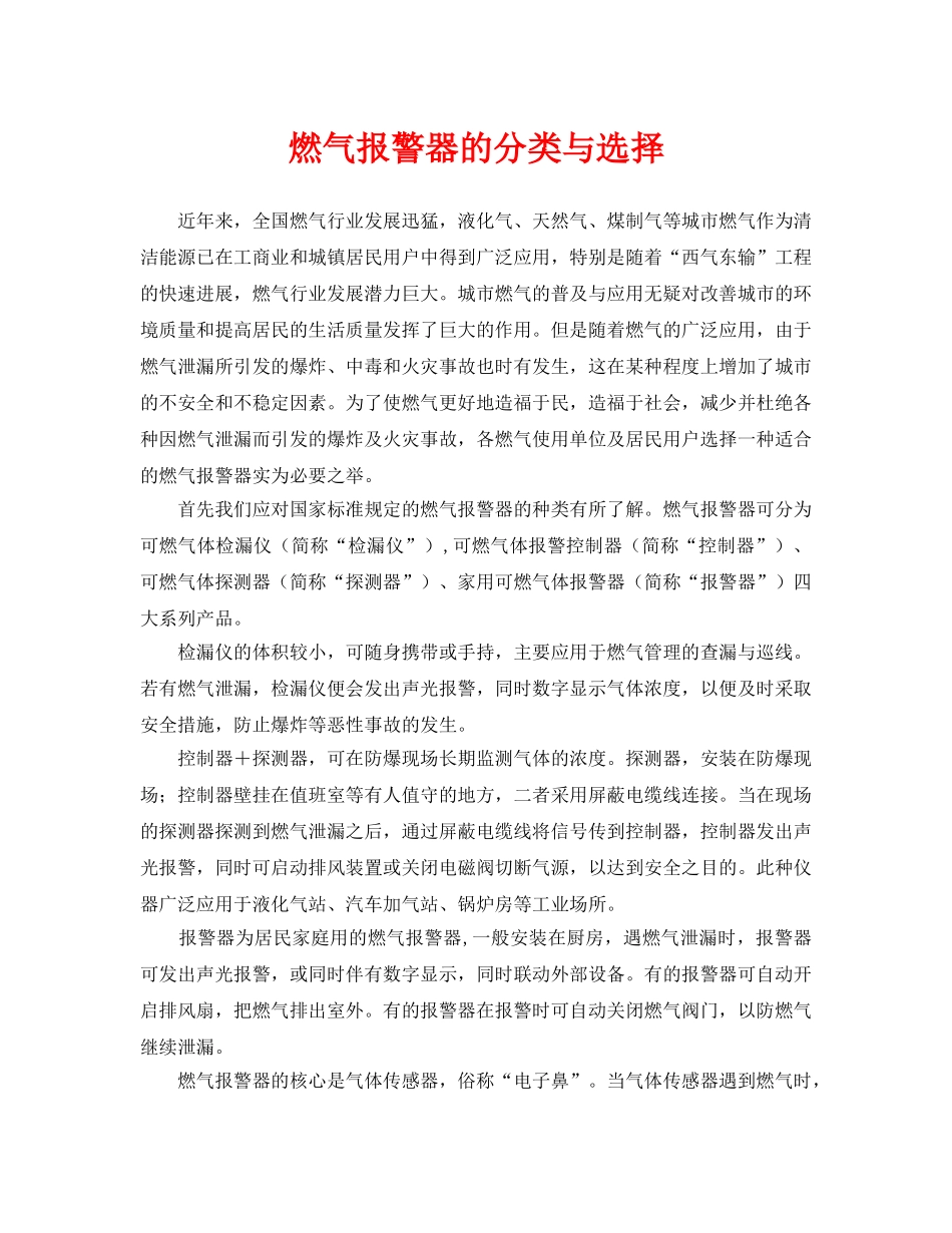 《安全技术》之燃气报警器的分类与选择 _第1页
