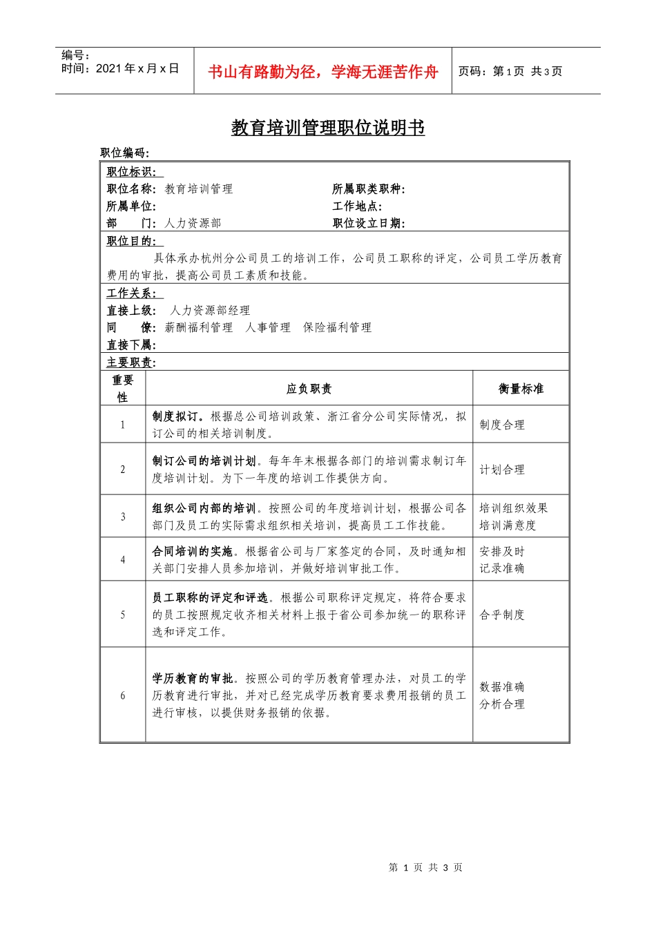 教育培训管理岗位说明书_第1页