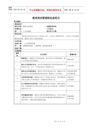 教育培训管理岗位说明书