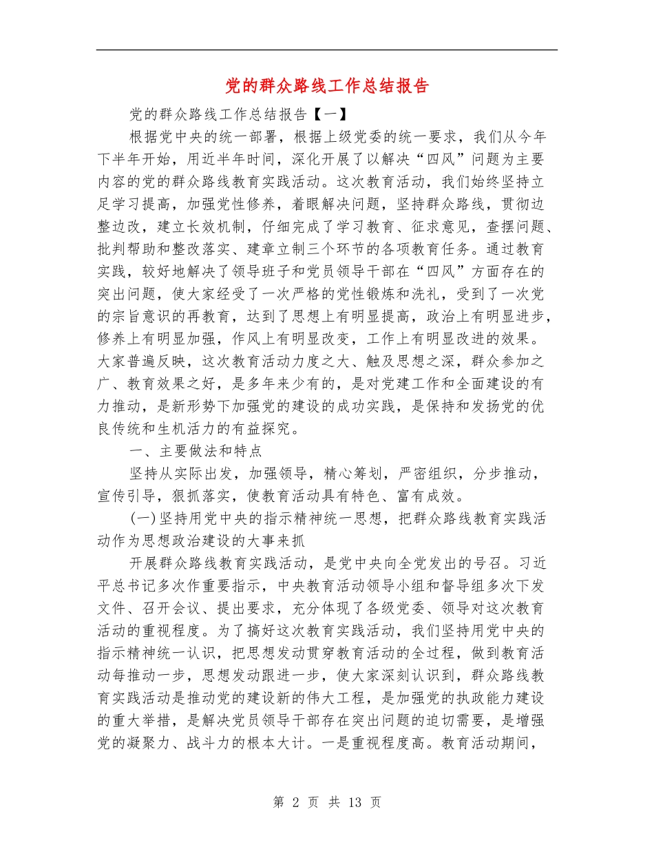 党的群众路线工作总结报告_第2页