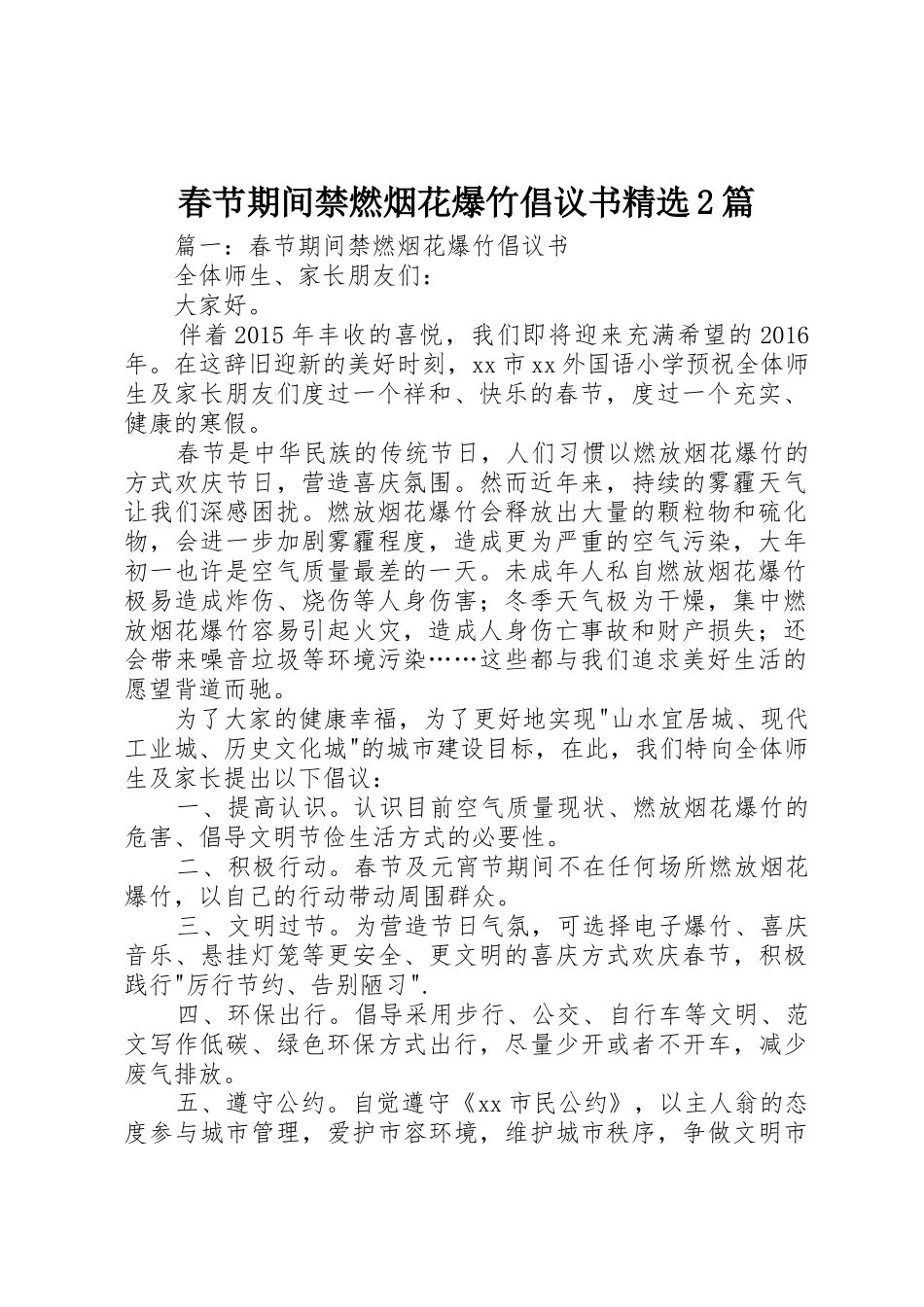 春节期间禁燃烟花爆竹倡议书范文大全精选2篇_第1页