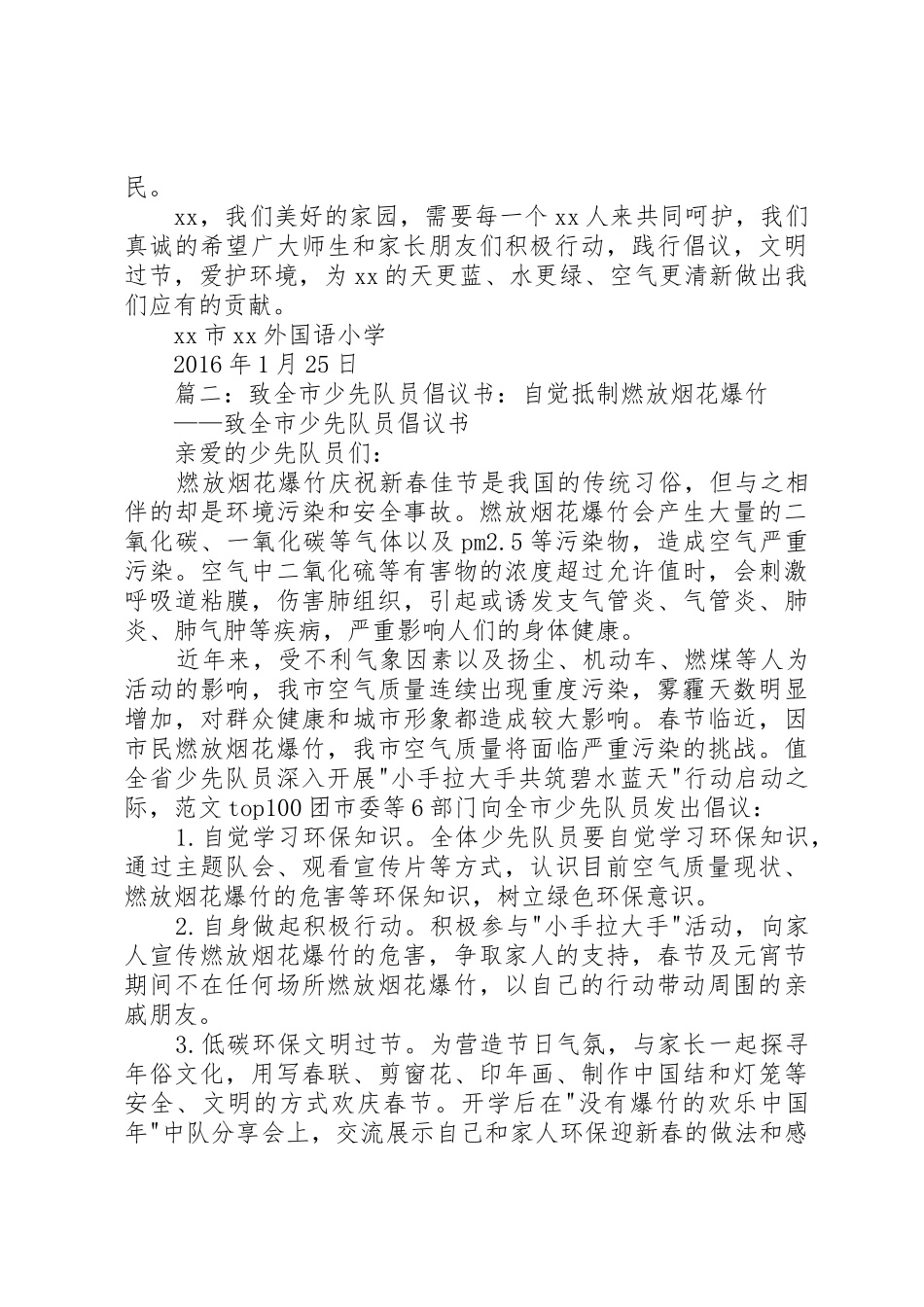 春节期间禁燃烟花爆竹倡议书范文大全精选2篇_第2页