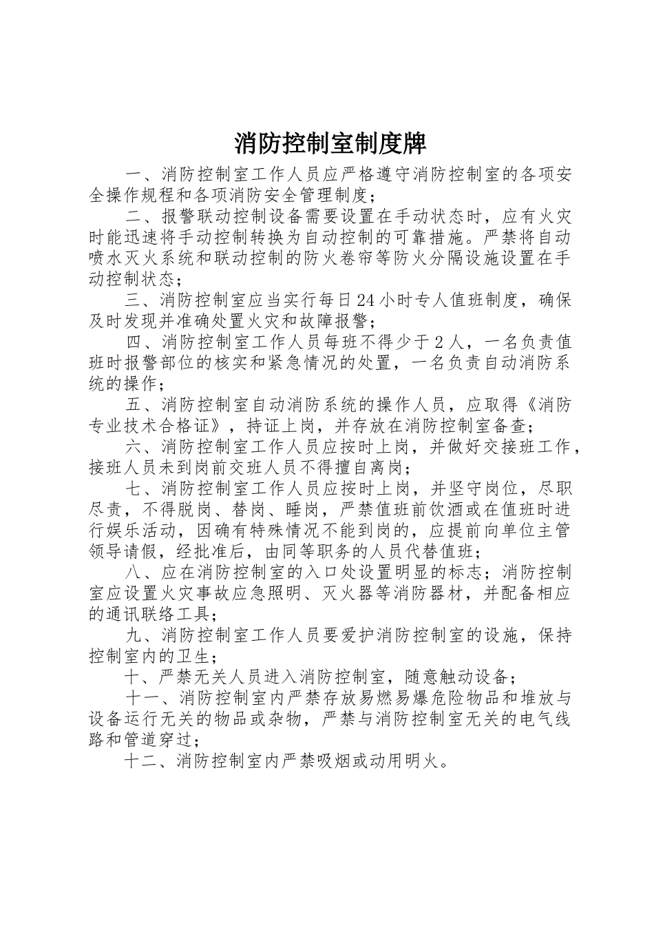 消防控制室规章制度细则牌_第1页