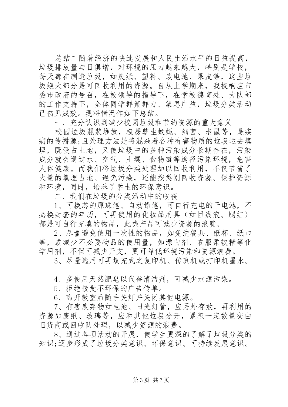减少污染，校园垃圾分类总结报告_第3页