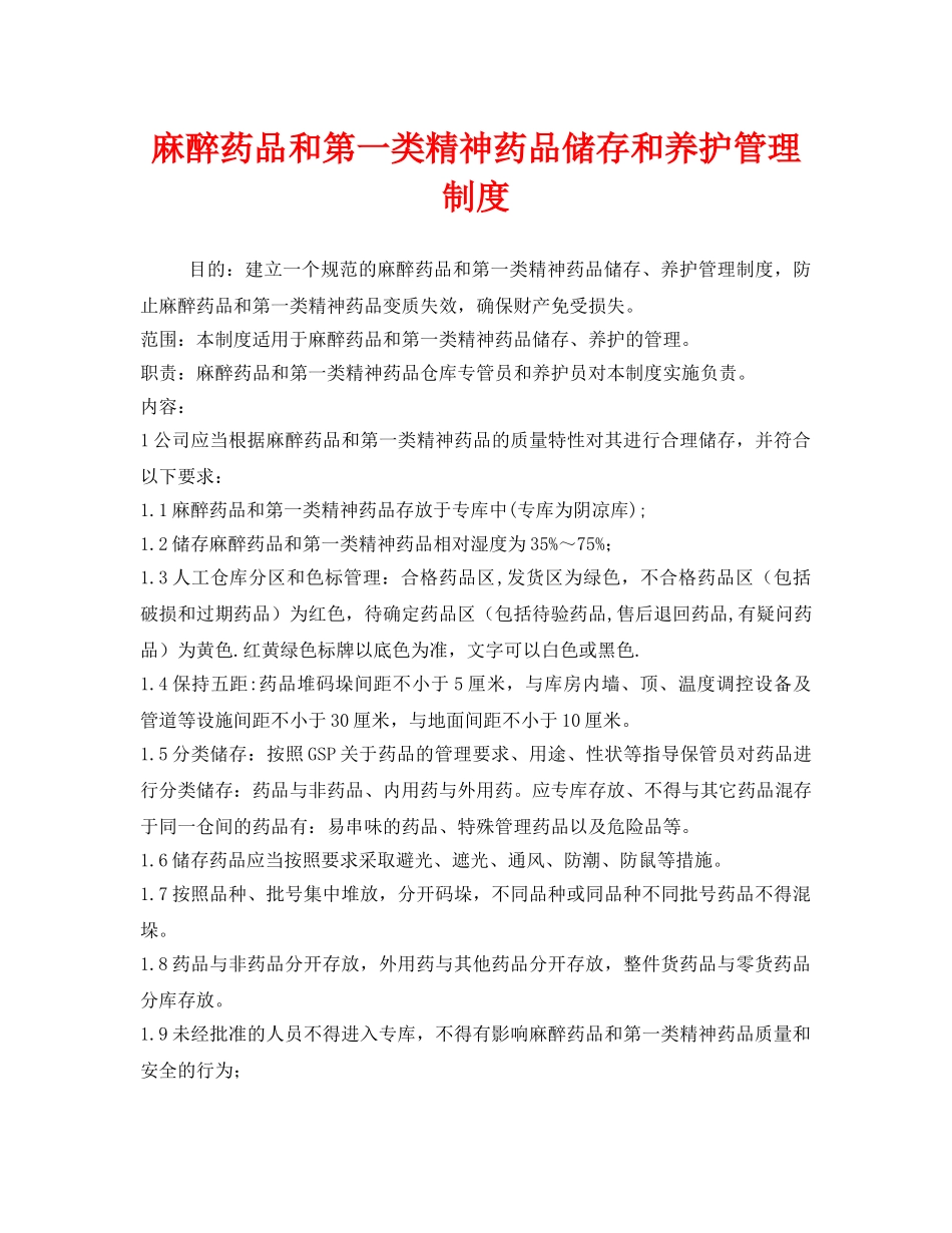 《安全管理制度》之麻醉药品和第一类精神药品储存和养护管理制度 _第1页
