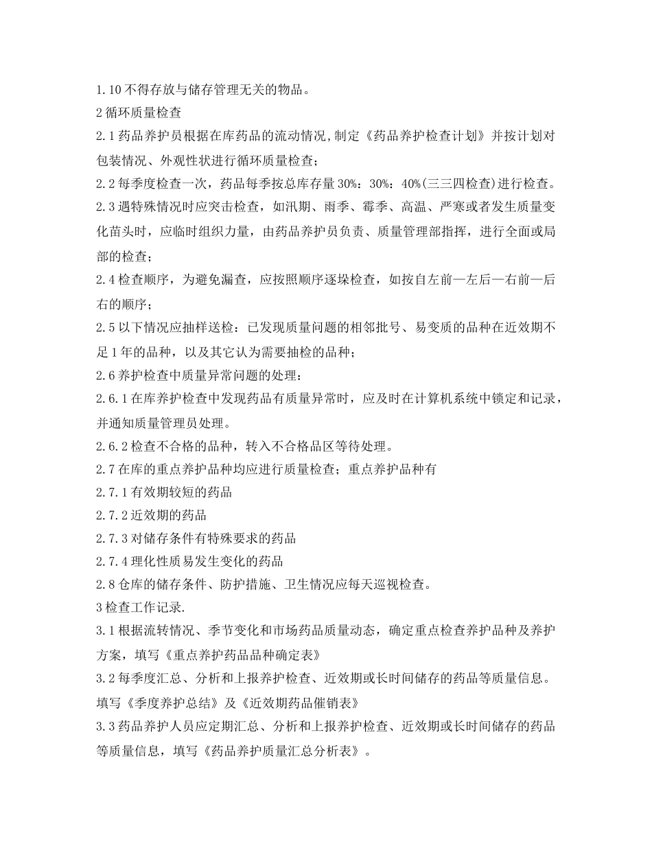 《安全管理制度》之麻醉药品和第一类精神药品储存和养护管理制度 _第2页