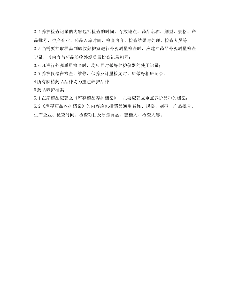 《安全管理制度》之麻醉药品和第一类精神药品储存和养护管理制度 _第3页