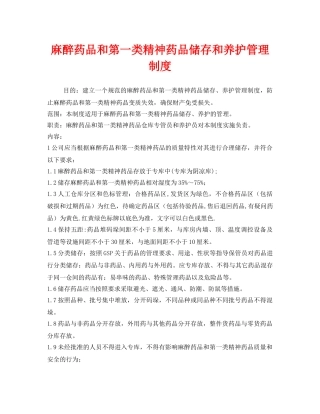 《安全管理制度》之麻醉药品和第一类精神药品储存和养护管理制度 